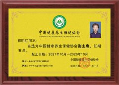胡明紅當選為中國健康養(yǎng)生保健協(xié)會副主