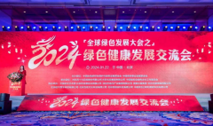 2024年一場(chǎng)綠色健康發(fā)展的交流會(huì)將在北京